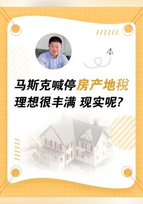 马斯克喊停房产地稅，理想很丰满，现实呢？