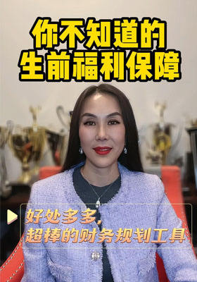 你不知道的生前福利保障