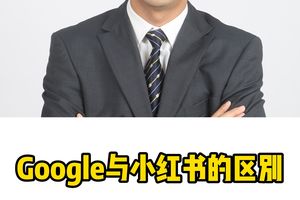 Google與小紅書的區別