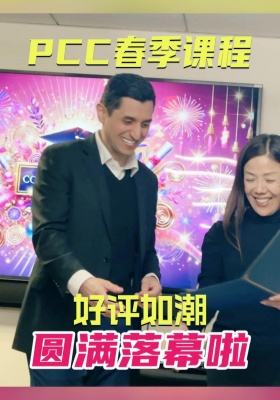 PCC 春季課程好評如潮，圓滿落幕啦！