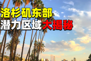 洛杉磯東部潛力區域大揭秘 