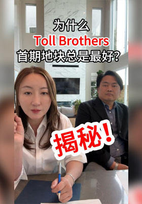 揭秘！为什么Toll Brothers首期地块总是最好？