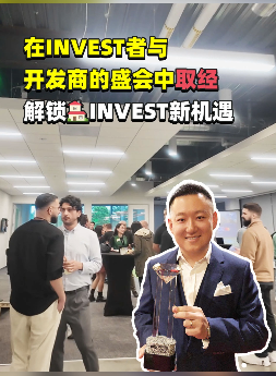 在invest者與開發商的盛會中取經：解鎖房地產invest新機遇
