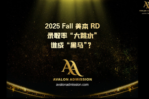 2025Fall 美本 RD：錄取率 “大跳水”，誰成 “黑馬”？