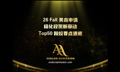 26Fall 美本申请：标化政策新变动，Top50 院校要点速览