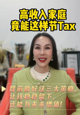 高收入家庭竟能這樣節(jié)Tax