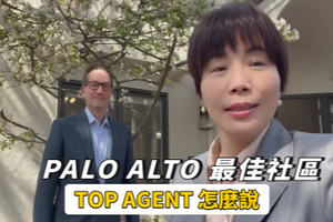  Palo Alto 最佳社區， Top Agent 怎麼說