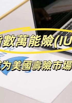 指數(shù)萬能險（IUL）如何成為美國壽險市場新寵？