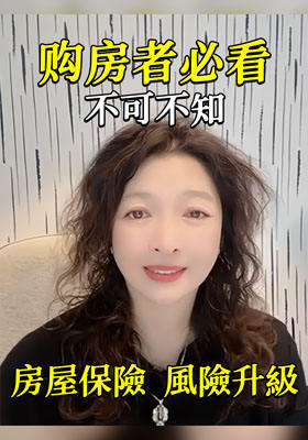 購房者必看，不可不知，房屋保險 風險升級