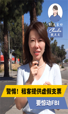 警惕！租客提供虛假支票，要驚動FBI