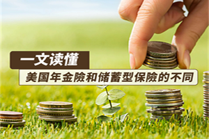 一文讀懂！美國年金險和儲蓄型保險的不同
