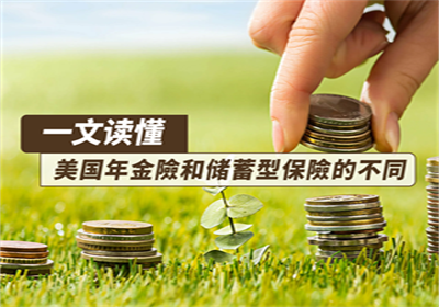一文读懂！美国年金險和储蓄型保險的不同