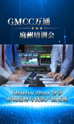 GMCC萬通麻州培訓會 Charles Zhao專業分享市場趨勢與貸款產品更新