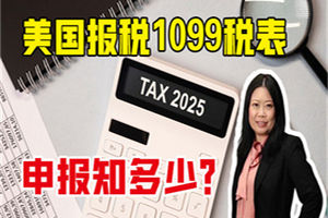 美國報稅1099稅表申報知多少？