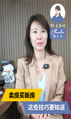 卖房买新房，这些技巧要知道！