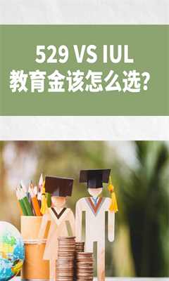 529 VS IUL，教育金该怎么选？