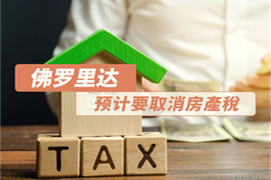 佛羅里達預計要取消房產稅