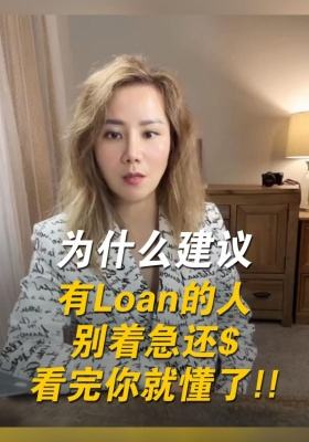 為什么建議有貸款的人別著急還錢？看完你就懂了！