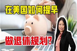 在美國如何提早做退休規劃？