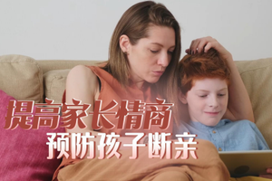 提高家長情商，預防孩子斷親
