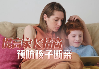 提高家長情商，預防孩子斷親