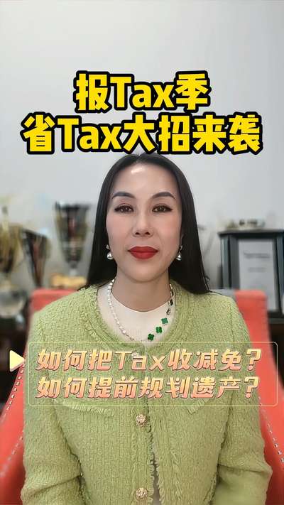 报Tax季省Tax大招来袭