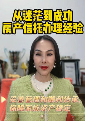 從迷茫到成功，房產信托辦理經驗
