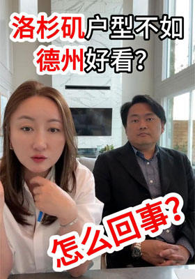 洛杉矶户型不如德州好看？怎么回事？