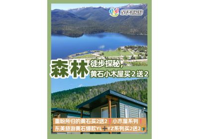 森林徒步、温泉探秘，黄石小木屋买 2 送 2