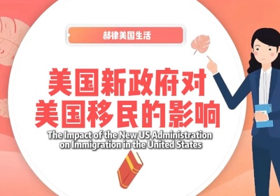 美国新政府对美国移民的影响