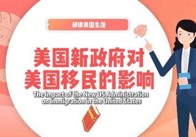 美国新政府对美国移民的影响