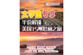 大學(xué)生專享??半價(jià)解鎖??美國(guó) 15 州壯麗之旅??