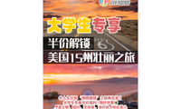 大学生专享🎉半价解锁🌏美国 15 州壮丽之旅🌟