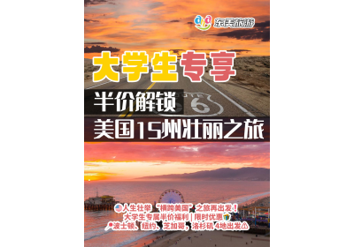 大学生专享🎉半价解锁🌏美国 15 州壮丽之旅🌟