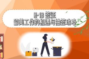 H-1B 簽證：留美工作的機遇與抽簽攻略
