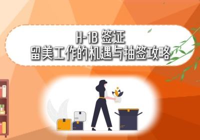 H-1B 签证：留美工作的机遇与抽签攻略