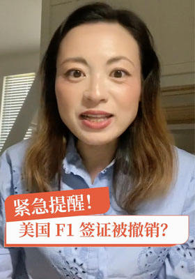 紧急提醒！美国 F1 签证撤销？