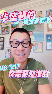 華盛頓的租金管制法 HB1217你需要知道的