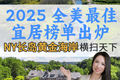 2025 全美最佳宜居榜單出爐 長島橫掃天下
