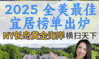 2025 全美最佳宜居榜單出爐 長島橫掃天下