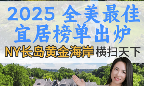 2025 全美最佳宜居榜單出爐 長島橫掃天下