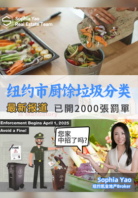 纽约市厨余垃圾分类 最新“首周开2000张罚单” 你家中招了吗？