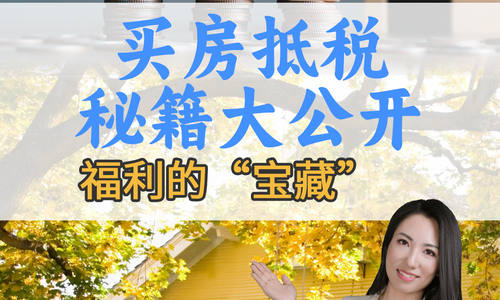 買房抵稅秘籍大公開 