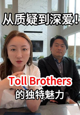 从质疑到深爱，Toll Brothers的独特魅力