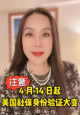 注意！4 月 14 日起，美国社保身份验证大变