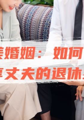 中美婚姻：如何合法共享丈夫的退休金？