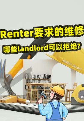 Renter要求的维修，哪些landlord可以拒绝？