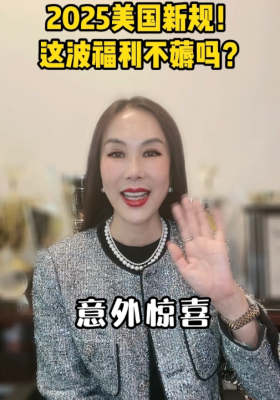 2025美国新规！这波福利不薅吗？