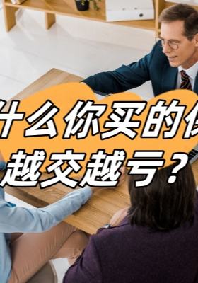 為什么你買的保險越交越虧？