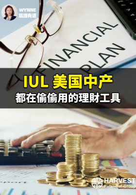 IUL 美國中產都在偷偷用的理財工具！